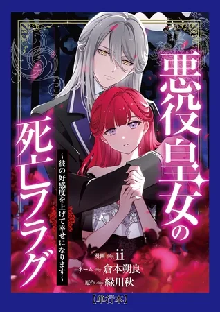 【単行本】悪役皇女の死亡フラグ~彼の好感度を上げて幸せになります~(1) 【単行本】悪役皇女の死亡フラグ~彼の好感度を上げて幸せになります~(1)