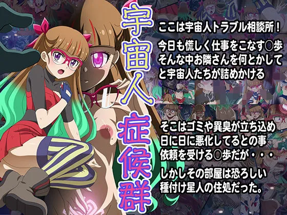 宇宙人症候群 宇宙人症候群