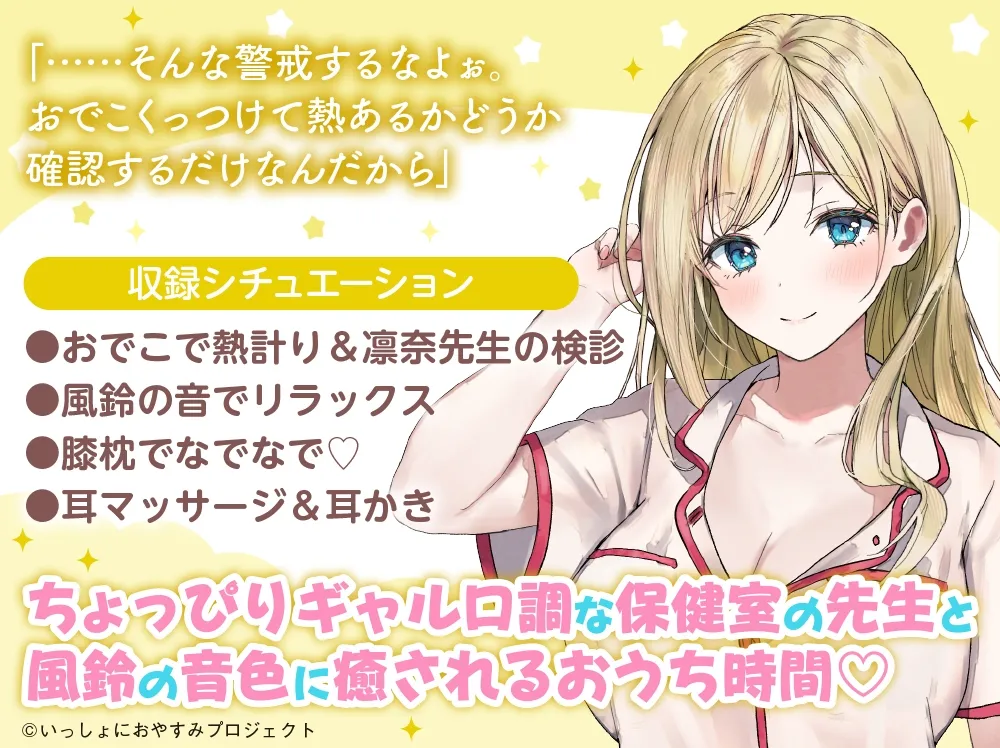 【CV:ゆかな/初回3大特典】しょにおや!～いっしょにおやすみプロジェクト～ 凛奈といっしょにぐで～ってしよっか?【ギャル系保健室の先生ASMR】