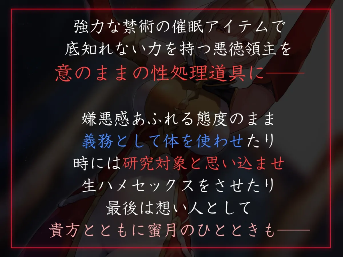 【性癖布教期間限定100円】男を見下す高貴な令嬢領主に常識改変催眠で性処理を義務へと認識させいつでも嗅ぎ舐め交尾可能の清潔オナホへ【おまけトラック“のみ”オホ声】