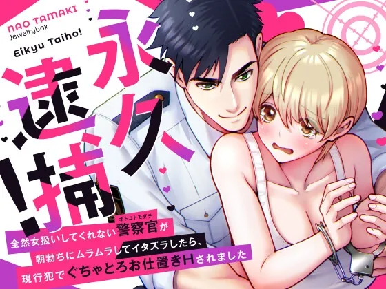 永久逮捕!~全然女扱いしてくれない警察官(オトコトモダチ)の朝勃ちにムラムラしてイタズラしたら、現行犯でぐちゃとろお仕置きされました~ 永久逮捕!~全然女扱いしてくれない警察官(オトコトモダチ)の朝勃ちにムラムラしてイタズラしたら、現行犯でぐちゃとろお仕置きされました~