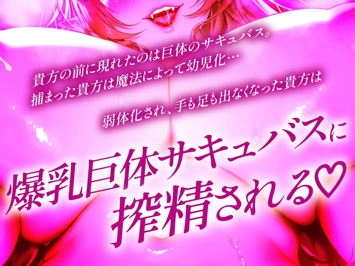 【逆レ】【爆乳】乳内監禁〜幼児退行魔法で子供になってしまった勇者は爆乳巨体サキュバスのおっぱいに完全敗北〜 【逆レ】【爆乳】乳内監禁〜幼児退行魔法で子供になってしまった勇者は爆乳巨体サキュバスのおっぱいに完全敗北〜