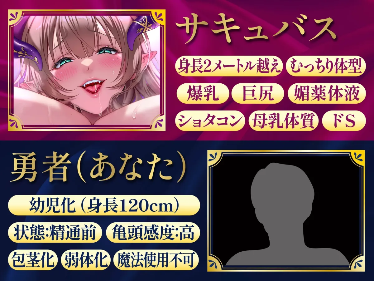 【逆レ】【爆乳】乳内監禁〜幼児退行魔法で子供になってしまった勇者は爆乳巨体サキュバスのおっぱいに完全敗北〜 【逆レ】【爆乳】乳内監禁〜幼児退行魔法で子供になってしまった勇者は爆乳巨体サキュバスのおっぱいに完全敗北〜