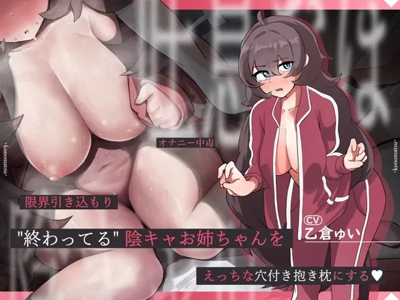 【おほ声抱き枕】限界引きこもり、オナニー中毒な”終わってる”陰キャお姉ちゃんをえっちな穴付き抱き枕にする♪ 【おほ声抱き枕】限界引きこもり、オナニー中毒な”終わってる”陰キャお姉ちゃんをえっちな穴付き抱き枕にする♪