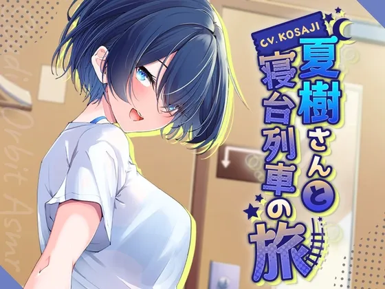 【ASMR】低音ボイスなイケメン彼女と寝台列車の旅 【ASMR】低音ボイスなイケメン彼女と寝台列車の旅