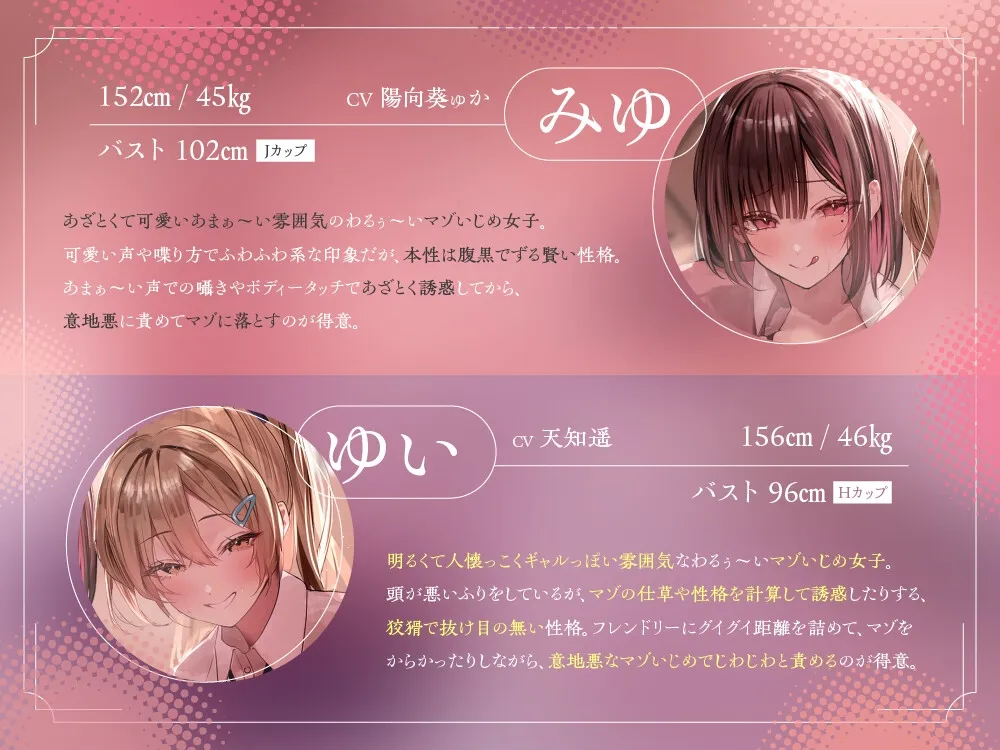 あざとくてわるぅ~い腹黒ムチムチ爆乳JK×2の意地悪マゾいじめエピソード密着囁き誘惑&マゾ射精疑似体験♪【甘吐息責め/相反射精煽り/逆転負け/格差煽り/色仕掛け】 あざとくてわるぅ~い腹黒ムチムチ爆乳JK×2の意地悪マゾいじめエピソード密着囁き誘惑&マゾ射精疑似体験♪【甘吐息責め/相反射精煽り/逆転負け/格差煽り/色仕掛け】