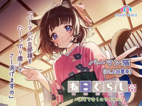 【ASMR・耳かき・オイルマッサージ】ねこぐらし。第壱回おもてなしロワイヤル ~バーマン編~【CV:上田麗奈】 【ASMR・耳かき・オイルマッサージ】ねこぐらし。第壱回おもてなしロワイヤル ~バーマン編~【CV:上田麗奈】