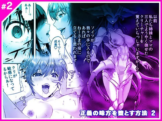 正義の味方を堕とす方法 2 正義の味方を堕とす方法 2