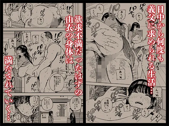 義父に抱かれる妻 由衣編3 義父に抱かれる妻 由衣編3