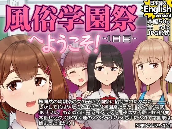 風俗学園祭へようこそ!1日目 風俗学園祭へようこそ!1日目