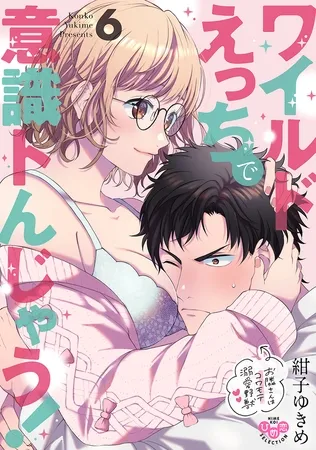 ワイルドえっちで意識トんじゃう!【単行本版】【電子限定おまけ付き】~お隣さんはコワモテ溺愛野獣~6 ワイルドえっちで意識トんじゃう!【単行本版】【電子限定おまけ付き】~お隣さんはコワモテ溺愛野獣~6