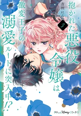 抱かれた悪役令嬢は、激変王子の溺愛ルートに突入中！？　3【単行本版 電子限定おまけ漫画付き】