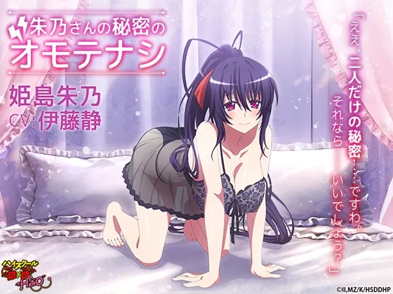 ハイスクールD×D HERO ASMR 朱乃さんの秘密のオモテナシ【CV:伊藤静】 ハイスクールD×D HERO ASMR 朱乃さんの秘密のオモテナシ【CV:伊藤静】