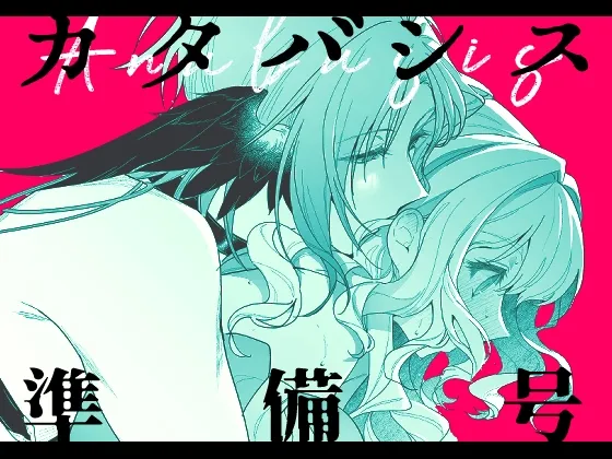 カタバシス2:準備号 カタバシス2:準備号