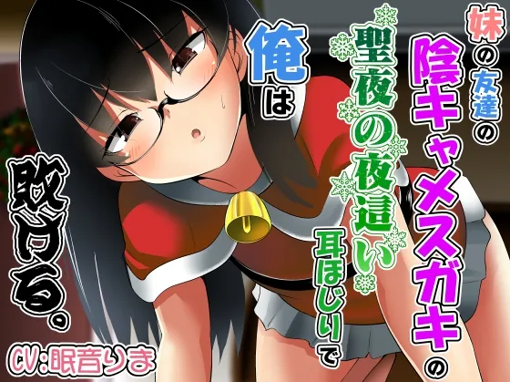 妹の友達の陰キャメスガキの聖夜の夜這い耳ほじりで俺は敗ける。 妹の友達の陰キャメスガキの聖夜の夜這い耳ほじりで俺は敗ける。