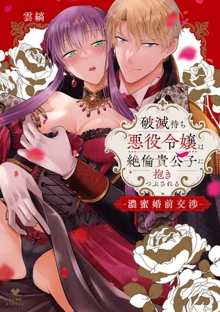 破滅待ち悪役令嬢は絶倫貴公子に抱きつぶされる -濃蜜婚前交渉-【電子限定漫画付き】 破滅待ち悪役令嬢は絶倫貴公子に抱きつぶされる -濃蜜婚前交渉-【電子限定漫画付き】