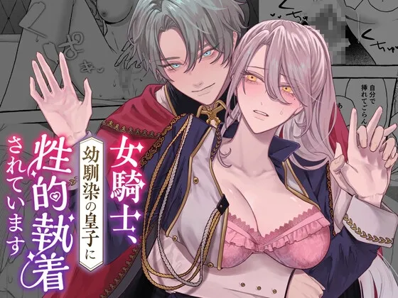 女騎士、幼馴染の皇子に性的執着されています 女騎士、幼馴染の皇子に性的執着されています
