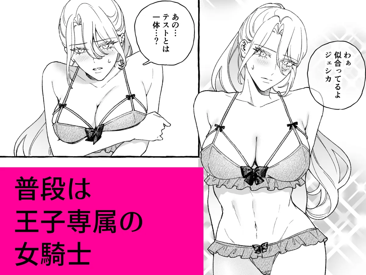 女騎士、幼馴染の皇子に性的執着されています 女騎士、幼馴染の皇子に性的執着されています