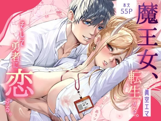 魔王女、転生する。そして勇者に恋する。 魔王女、転生する。そして勇者に恋する。