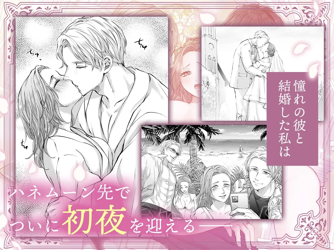 ハッピーNTRウェディング ~変態夫と執着同僚に新婚旅行先で種付け孕まセックスinハワイ~ ハッピーNTRウェディング ~変態夫と執着同僚に新婚旅行先で種付け孕まセックスinハワイ~