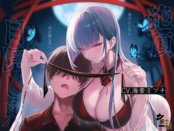 絶頂目隠し鬼 絶頂目隠し鬼