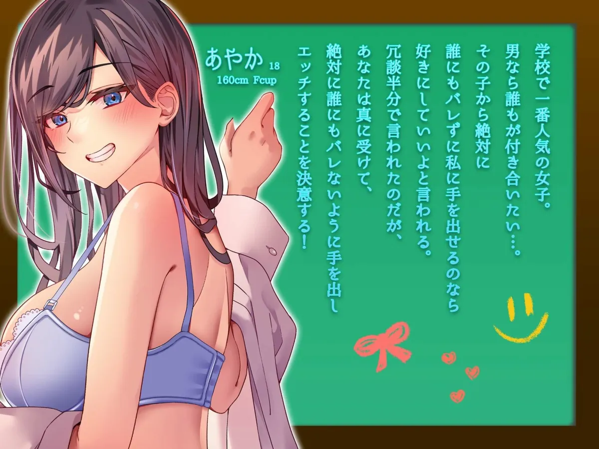 ミッション! 学校で誰にもバレず人気1位の女子とセックスせよ! ミッション! 学校で誰にもバレず人気1位の女子とセックスせよ!