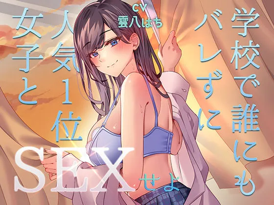 ミッション! 学校で誰にもバレず人気1位の女子とセックスせよ! ミッション! 学校で誰にもバレず人気1位の女子とセックスせよ!