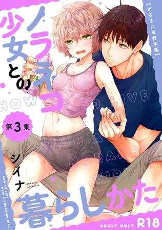 【がるまに版】ノラネコ少女との暮らしかた  第３集