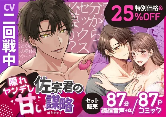 【音声続編&コミック版】隠れヤンデレ佐宗君の甘い謀略(CV二回戦中)【特別価格】 【音声続編&コミック版】隠れヤンデレ佐宗君の甘い謀略(CV二回戦中)【特別価格】