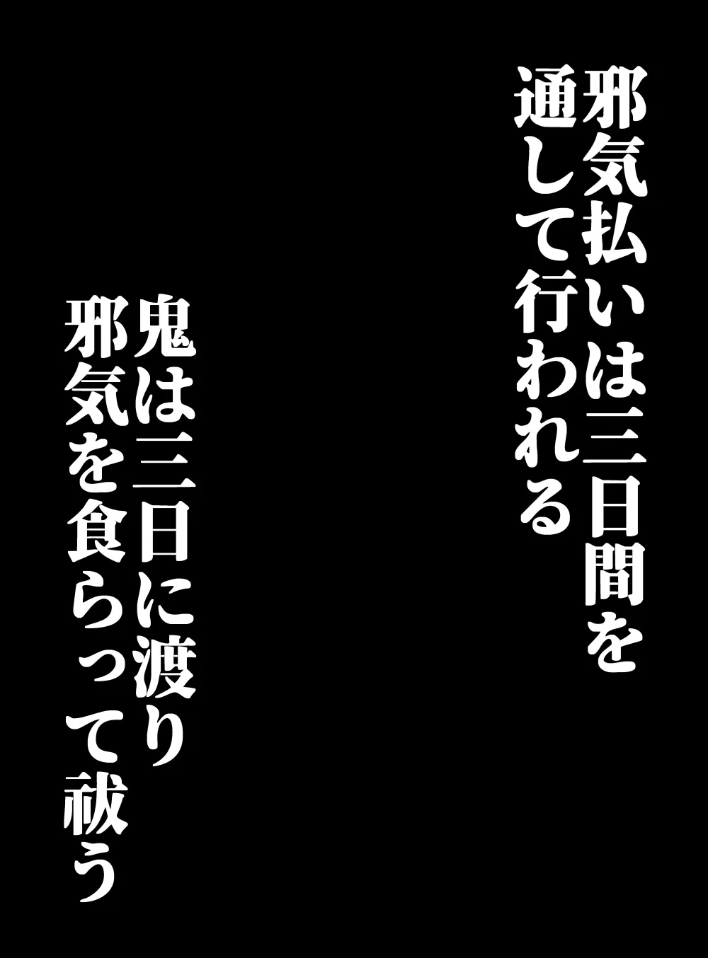 鬼縛り秘孔性交術～鬼神による邪気払いわからせ3P～