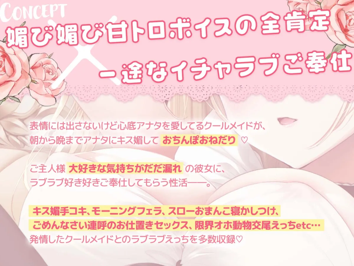 【キス媚び】ベロチュー大好き全肯定メイドさんに朝から晩までキス媚びご奉仕される音声～媚び媚び甘トロボイスで発情どうぶつ交尾えっち♪～