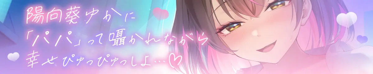 ✅10日間限定10大特典あり✅【超密着囁き】パパ…ママに内緒で子作りエッチしよ…