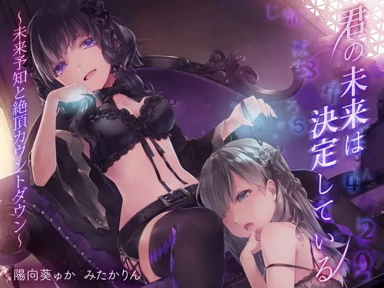 君の未来は決定している。~未来予知と絶頂カウントダウン~ 君の未来は決定している。~未来予知と絶頂カウントダウン~