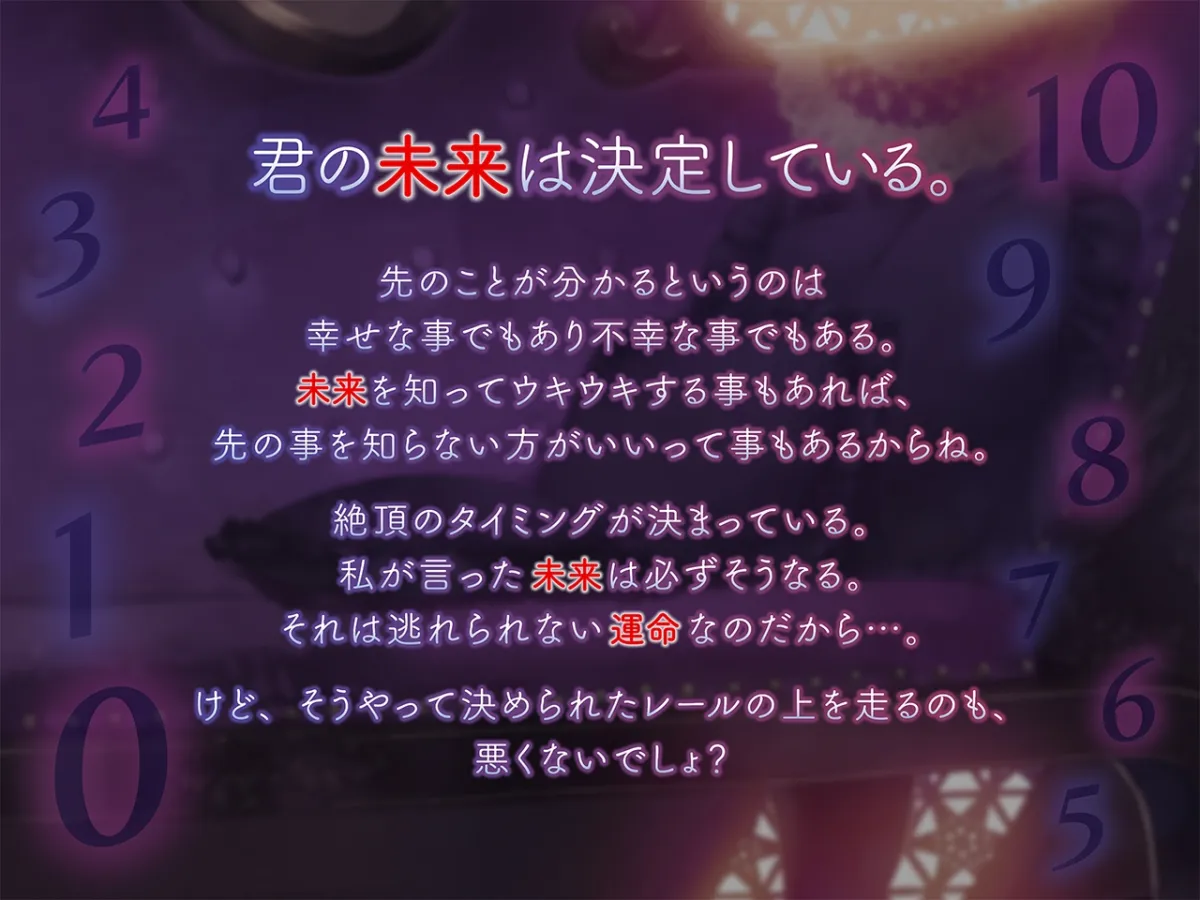 君の未来は決定している。~未来予知と絶頂カウントダウン~ 君の未来は決定している。~未来予知と絶頂カウントダウン~