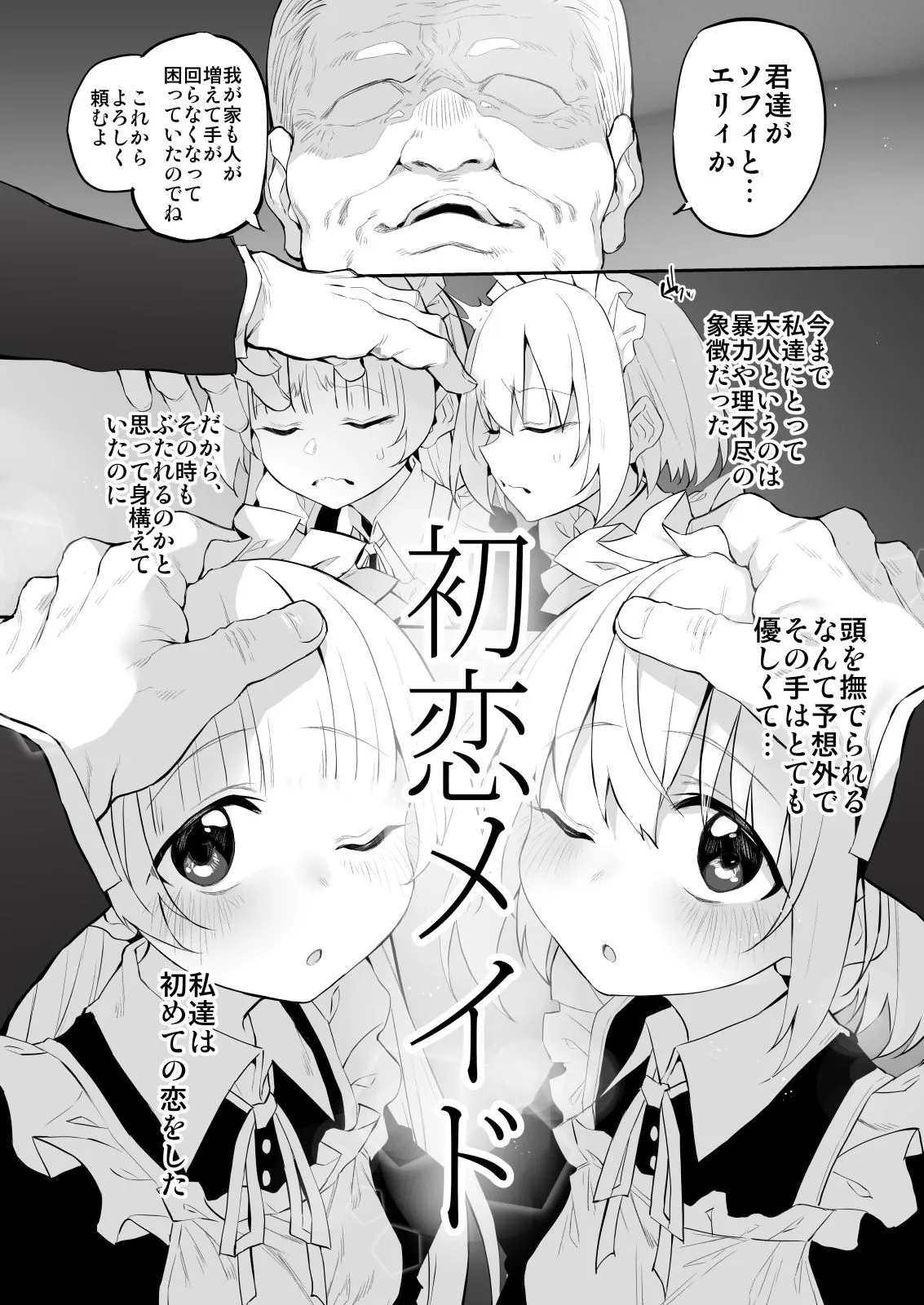 初恋メイド3〜私たちの初恋のご主人様に調教されない理由がない〜