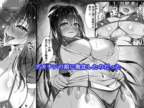 デカチンの虜〜三日月 一華の場合〜 デカチンの虜〜三日月 一華の場合〜