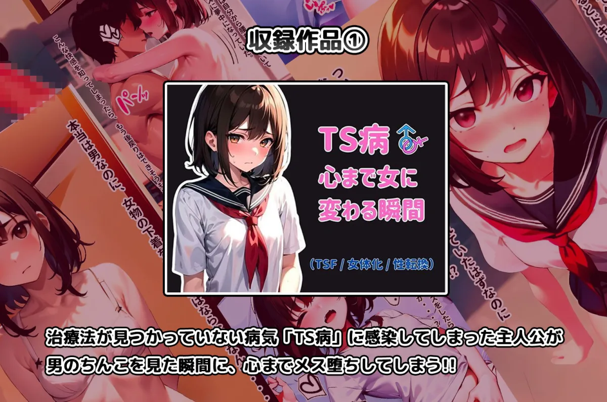 晴天艦女体化作品総集編 初期4作品+フルリメイク版「TS病 心まで女に変わる瞬間」 晴天艦女体化作品総集編 初期4作品+フルリメイク版「TS病 心まで女に変わる瞬間」