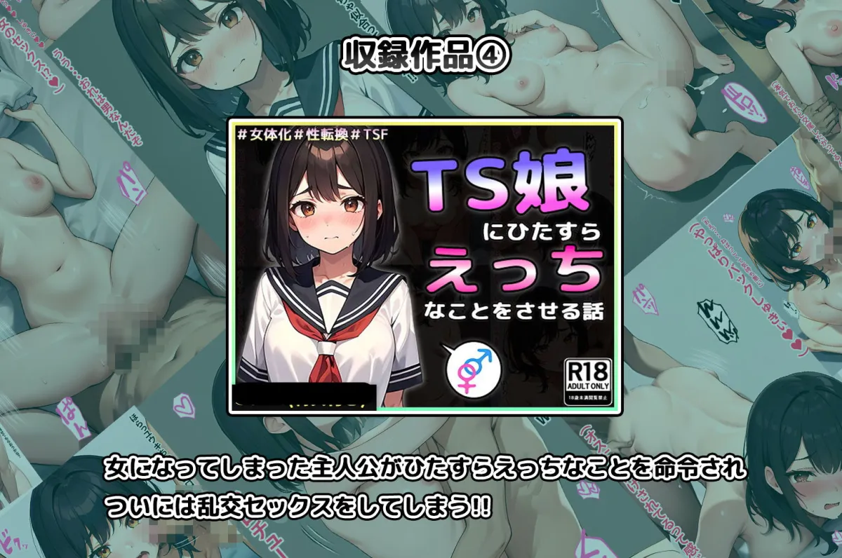 晴天艦女体化作品総集編 初期4作品+フルリメイク版「TS病 心まで女に変わる瞬間」 晴天艦女体化作品総集編 初期4作品+フルリメイク版「TS病 心まで女に変わる瞬間」