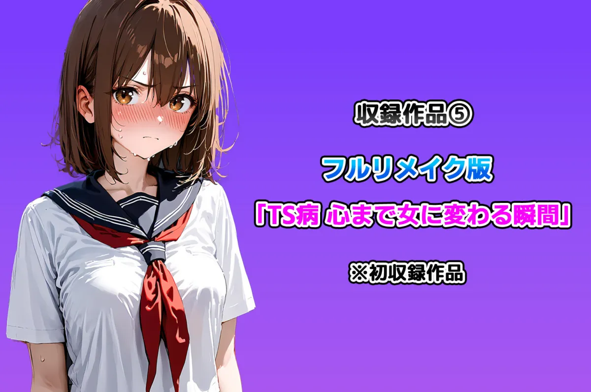 晴天艦女体化作品総集編 初期4作品+フルリメイク版「TS病 心まで女に変わる瞬間」 晴天艦女体化作品総集編 初期4作品+フルリメイク版「TS病 心まで女に変わる瞬間」
