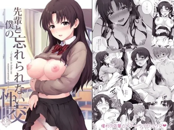 先輩と僕の忘れられない性交 先輩と僕の忘れられない性交