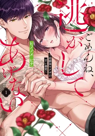 ごめんね、逃がしてあげない~幼馴染ヤクザの甘い暴愛~【コミックス版】(1) ごめんね、逃がしてあげない~幼馴染ヤクザの甘い暴愛~【コミックス版】(1)