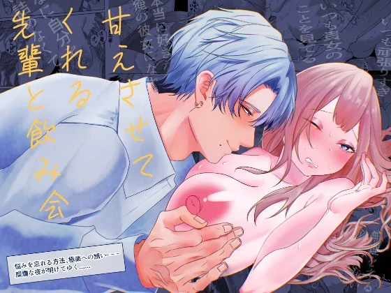 甘えさせてくれる先輩と飲み会 甘えさせてくれる先輩と飲み会