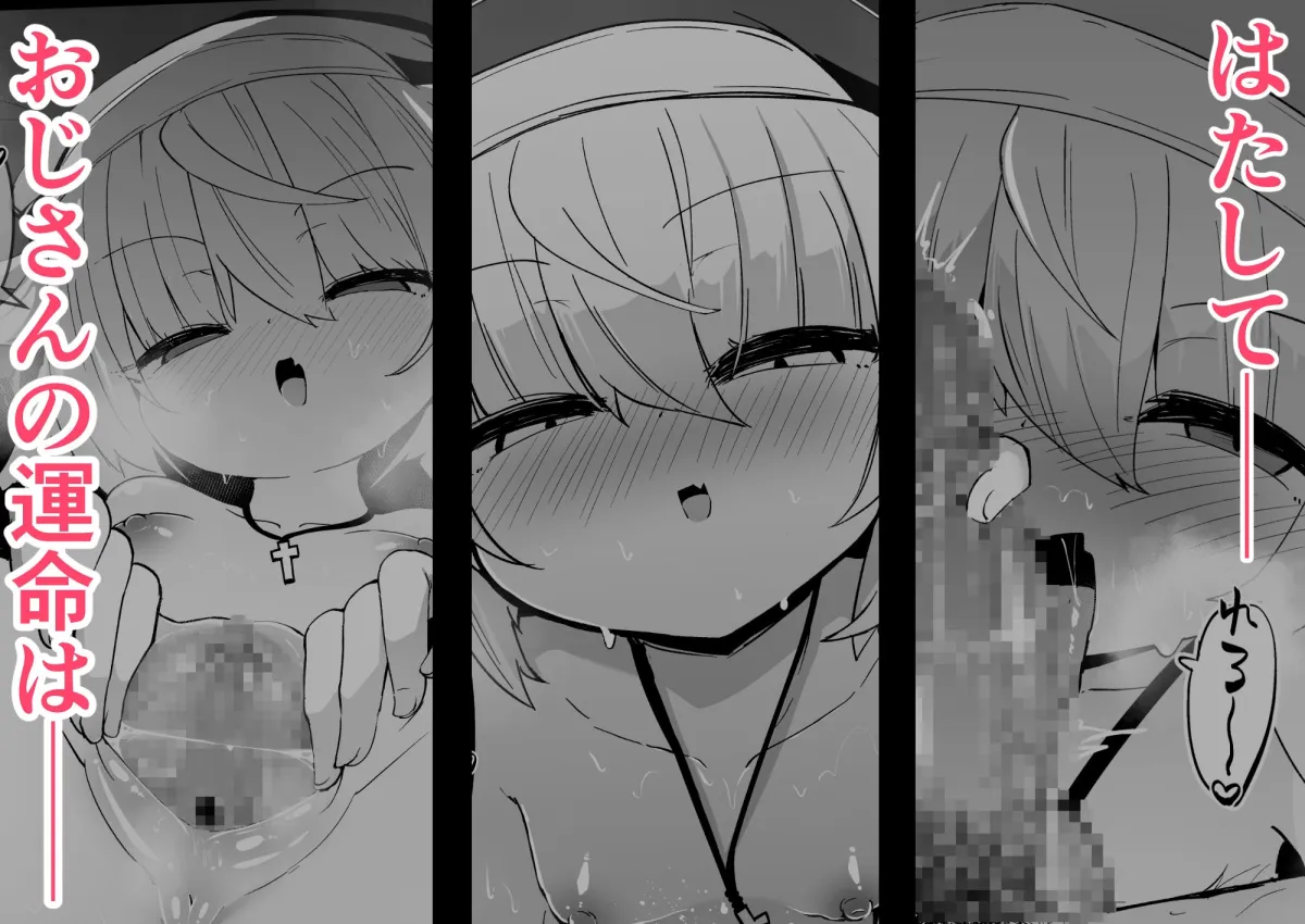 【メスガキ】懺悔室の小さな修道女3 【メスガキ】懺悔室の小さな修道女3