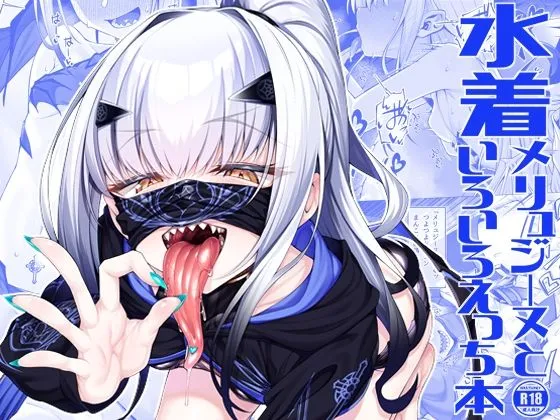 水着メリュジーヌといろいろえっち本 水着メリュジーヌといろいろえっち本