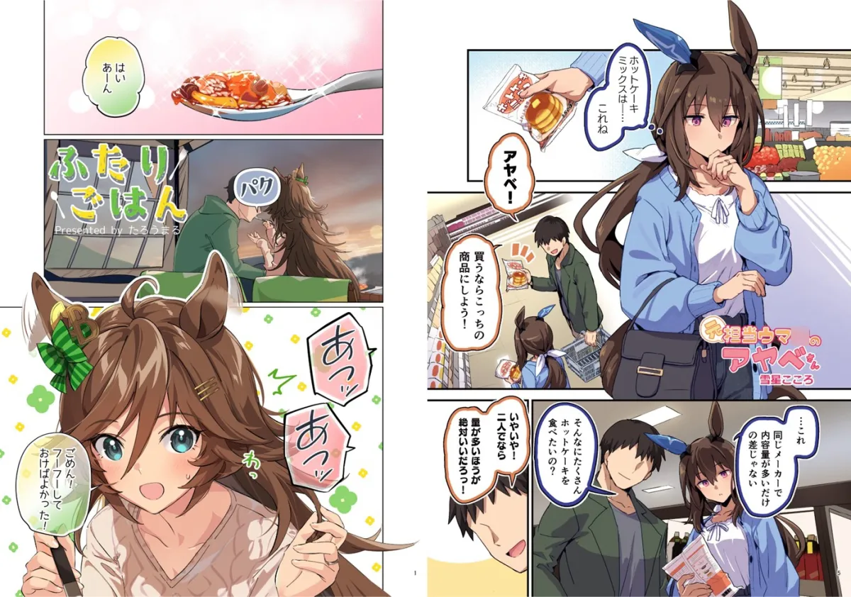 ウマ嫁 ウマ×トレ♂結婚生活合同 第6R ウマ嫁 ウマ×トレ♂結婚生活合同 第6R