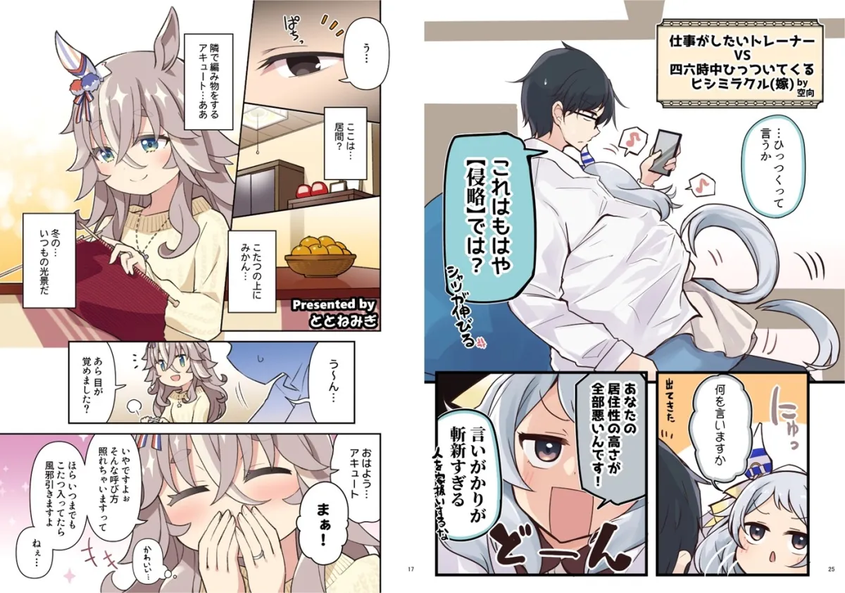 ウマ嫁 ウマ×トレ♂結婚生活合同 第6R ウマ嫁 ウマ×トレ♂結婚生活合同 第6R