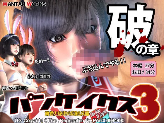 パンケイクス3 破の章 パンケイクス3 破の章