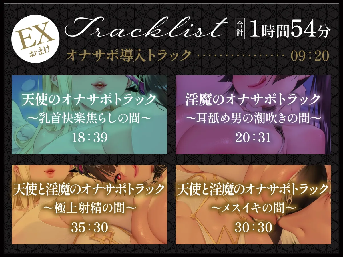 【総再生時間5時間56分】【4時間+オナサポ1時間54分】【3周年】天使と淫魔の搾精遊戯