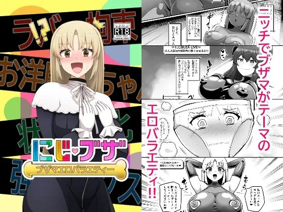 ブザマエロバラエティ にじブザ ブザマエロバラエティ にじブザ