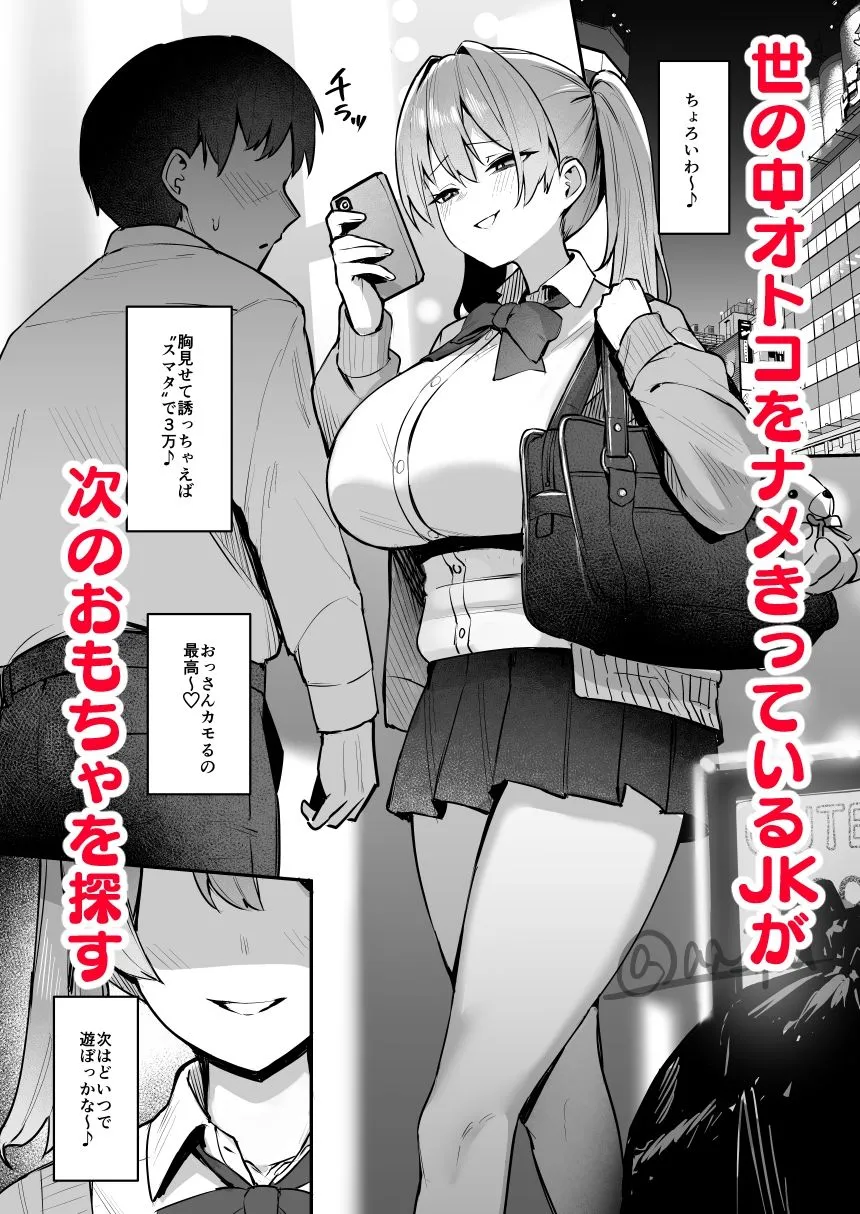 生イキJK大人をナメて’わからせ’られる。